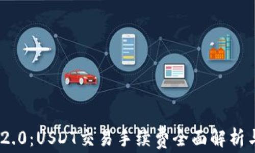 TokenIM 2.0:USDT交易手续费全面解析与智能策略