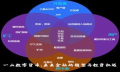 一血数字货币：未来金融