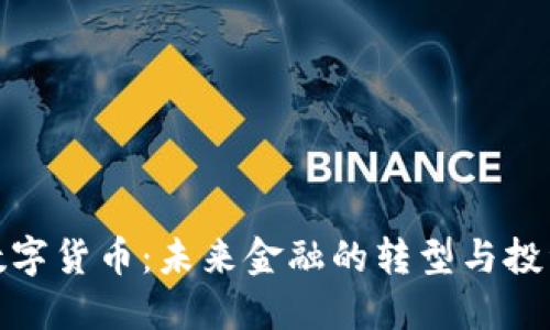 一血数字货币:未来金融的转型与投资机遇