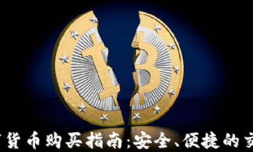 2020年数字货币购买指南:安全、便捷的交易平台选择