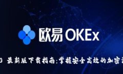 TokenIM 2.0 最新版下载指南