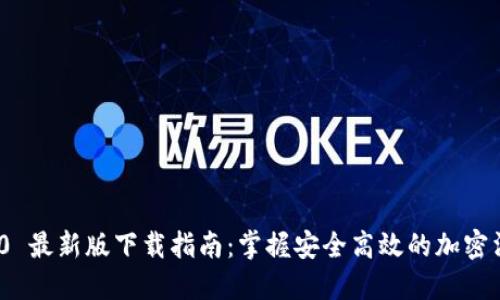 TokenIM 2.0 最新版下载指南:掌握安全高效的加密消息传递工具