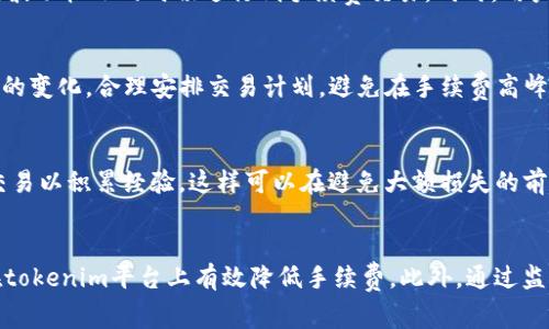 /tokenim如何省手续费/

tokenim, 手续费, 节省费用, 加密货币/guanjianci

引言
在加密货币交易日益频繁的今天，手续费成为了交易者们必须面对的重要问题。尤其是在进行频繁交易的情况下，手续费的累积会导致可观的损失。因此，学习如何在使用tokenim这一平台时最大程度地减少手续费显得尤为重要。本文将深入探讨tokenim如何帮助用户省手续费，并为用户提供一系列实用的技巧和建议。此外，我们还会探讨相关的问题，有助于进一步深化对手续费管理的理解。

tokenim平台的手续费结构
tokenim作为一个现代化的去中心化交易平台，其手续费结构相对透明。通常情况下，手续费分为交易手续费和提币手续费两部分。交易手续费是指在买入或卖出加密货币时所需支付的费用，而提币手续费是指将加密货币提取到其他钱包时需要支付的费用。了解这一结构是用户省手续费的第一步。

手续费的几种方式
省手续费有多种策略，这些策略大多围绕着交易时间的选择、订单类型的选择以及持币策略进行。下面我们将具体分析这些策略：

h41. 选择合适的交易时间/h4
在市场波动性大的时间段进行交易，尤其是大型交易量的时段，通常会导致手续费的增加。例如，在市场开盘或重大事件发布时，交易的手续费可能会居高不下。因此，选择在较为平稳的时间段进行交易，能有效降低手续费。

h42. 使用限价单而非市价单/h4
市价单的手续费通常比较高，因为其成交优先级较高。而限价单则允许用户自行设定价格，虽然可能面临成交时间延长的风险，但其手续费通常相对较低，因此在条件允许的情况下，建议使用限价单进行交易。

h43. 加入平台的VIP计划/h4
许多交易平台，包括tokenim，都提供VIP用户计划。通过提高交易量，用户可以享受更低的手续费。因此，成为VIP用户是一种有效的省手续费的途径。不过，需要注意的是，满足VIP需求的交易量往往会有所不同，用户应根据自身实际情况进行选择。

h44. 选择合适的支付方式/h4
许多用户在交易时并未充分考虑支付方式对手续费的影响。不同的支付方式，其手续费也会有所不同。例如，通过银行转账进行交易时，可能会比信用卡支付的手续费更低。因此，选用合适的支付方法也是省手续费的重要步骤。

如何有效监控和管理手续费
为了帮助用户更好地省手续费，很多平台提供了监控功能，让用户能够实时了解每笔交易的实际成本。在tokenim平台上，用户可以利用这些工具记录每笔交易的手续费，定期进行分析和总结，从而帮助自己找到手续费上的省钱之道。

相关问题分析
接下来，我们将探讨4个可能与手续费相关的问题，并对每个问题进行深入分析。

h4问题1：tokenim手续费的透明性如何？/h4
tokenim平台的手续费结构非常透明，用户在发起交易之前均可以看到相关费用。平台还提供实时费率更新，确保用户能随时了解交易所需的手续费，这在行业中是相对先进的做法。此外，为了进一步提升透明性，tokenim还会不定期更新手续费政策，并通过社交媒体和官方网站发布相关通知。这种透明性不仅提升了用户的信任感，也使得用户能更好地制定交易策略。

h4问题2：如何选择合适的交易策略以降低手续费？/h4
选择合适的交易策略来降低手续费是一个复杂但必要的过程。首先，用户需要评估自身的交易频率和风险承受能力。如果交易频繁，那么可能需要更关注于交易时间的灵活性，可以选择在市场波动较小的时候进行低手续费交易。同时，用户需要根据当前市场的具体情况，选择订单类型，如果市场比较稳定，则可以使用限价单来降低手续费。另外，用户在增加交易量时，也可以尝试申请VIP身份，这也是降低手续费的一种有效方法。

h4问题3：在tokenim平台上，手续费是否会随时间变化？/h4
手续费在不同市场条件下确实会有所变化，尤其是在市场波动性较大的时期。在tokenim平台上，手续费通常会根据实时交易量和市场情况调整。用户在选择交易时，应该密切关注手续费政策的变化，合理安排交易计划，避免在手续费高峰时进行交易。此外，平台方面也会定期发布手续费变化的消息，这要求用户保持高度的关注，以便及时调整策略。

h4问题4：对于新手用户，如何快速理解手续费的运作机制？/h4
对于新手用户而言，理解手续费的运作机制需要一些时间与经验。首先，用户可以通过官方教育资源，如视频教程、博客文章和网络研讨会，来获取相关知识。此外，建议新用户在初期进行小额交易以积累经验，这样可以在避免大额损失的前提下，慢慢理解手续费的计算方式与影响因素。建议用户利用模拟交易功能进行练习，这样在真实交易前能减轻不必要的损失。

结论
手续费在加密货币交易中至关重要，理解和管理手续费不仅能节省用户资金，还能提升交易的效率。通过合理选择交易时间、使用限价单、加入平台VIP计划以及选择合适的支付方式，用户能在tokenim平台上有效降低手续费。此外，通过监控手续费和回顾交易策略，用户也能不断自己的手续费管理方法。希望以上内容能帮助你在tokenim上降低手续费，获得更好的投资体验。