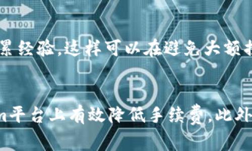 /tokenim如何省手续费/

tokenim, 手续费, 节省费用, 加密货币/guanjianci

引言
在加密货币交易日益频繁的今天，手续费成为了交易者们必须面对的重要问题。尤其是在进行频繁交易的情况下，手续费的累积会导致可观的损失。因此，学习如何在使用tokenim这一平台时最大程度地减少手续费显得尤为重要。本文将深入探讨tokenim如何帮助用户省手续费，并为用户提供一系列实用的技巧和建议。此外，我们还会探讨相关的问题，有助于进一步深化对手续费管理的理解。

tokenim平台的手续费结构
tokenim作为一个现代化的去中心化交易平台，其手续费结构相对透明。通常情况下，手续费分为交易手续费和提币手续费两部分。交易手续费是指在买入或卖出加密货币时所需支付的费用，而提币手续费是指将加密货币提取到其他钱包时需要支付的费用。了解这一结构是用户省手续费的第一步。

手续费的几种方式
省手续费有多种策略，这些策略大多围绕着交易时间的选择、订单类型的选择以及持币策略进行。下面我们将具体分析这些策略：

h41. 选择合适的交易时间/h4
在市场波动性大的时间段进行交易，尤其是大型交易量的时段，通常会导致手续费的增加。例如，在市场开盘或重大事件发布时，交易的手续费可能会居高不下。因此，选择在较为平稳的时间段进行交易，能有效降低手续费。

h42. 使用限价单而非市价单/h4
市价单的手续费通常比较高，因为其成交优先级较高。而限价单则允许用户自行设定价格，虽然可能面临成交时间延长的风险，但其手续费通常相对较低，因此在条件允许的情况下，建议使用限价单进行交易。

h43. 加入平台的VIP计划/h4
许多交易平台，包括tokenim，都提供VIP用户计划。通过提高交易量，用户可以享受更低的手续费。因此，成为VIP用户是一种有效的省手续费的途径。不过，需要注意的是，满足VIP需求的交易量往往会有所不同，用户应根据自身实际情况进行选择。

h44. 选择合适的支付方式/h4
许多用户在交易时并未充分考虑支付方式对手续费的影响。不同的支付方式，其手续费也会有所不同。例如，通过银行转账进行交易时，可能会比信用卡支付的手续费更低。因此，选用合适的支付方法也是省手续费的重要步骤。

如何有效监控和管理手续费
为了帮助用户更好地省手续费，很多平台提供了监控功能，让用户能够实时了解每笔交易的实际成本。在tokenim平台上，用户可以利用这些工具记录每笔交易的手续费，定期进行分析和总结，从而帮助自己找到手续费上的省钱之道。

相关问题分析
接下来，我们将探讨4个可能与手续费相关的问题，并对每个问题进行深入分析。

h4问题1：tokenim手续费的透明性如何？/h4
tokenim平台的手续费结构非常透明，用户在发起交易之前均可以看到相关费用。平台还提供实时费率更新，确保用户能随时了解交易所需的手续费，这在行业中是相对先进的做法。此外，为了进一步提升透明性，tokenim还会不定期更新手续费政策，并通过社交媒体和官方网站发布相关通知。这种透明性不仅提升了用户的信任感，也使得用户能更好地制定交易策略。

h4问题2：如何选择合适的交易策略以降低手续费？/h4
选择合适的交易策略来降低手续费是一个复杂但必要的过程。首先，用户需要评估自身的交易频率和风险承受能力。如果交易频繁，那么可能需要更关注于交易时间的灵活性，可以选择在市场波动较小的时候进行低手续费交易。同时，用户需要根据当前市场的具体情况，选择订单类型，如果市场比较稳定，则可以使用限价单来降低手续费。另外，用户在增加交易量时，也可以尝试申请VIP身份，这也是降低手续费的一种有效方法。

h4问题3：在tokenim平台上，手续费是否会随时间变化？/h4
手续费在不同市场条件下确实会有所变化，尤其是在市场波动性较大的时期。在tokenim平台上，手续费通常会根据实时交易量和市场情况调整。用户在选择交易时，应该密切关注手续费政策的变化，合理安排交易计划，避免在手续费高峰时进行交易。此外，平台方面也会定期发布手续费变化的消息，这要求用户保持高度的关注，以便及时调整策略。

h4问题4：对于新手用户，如何快速理解手续费的运作机制？/h4
对于新手用户而言，理解手续费的运作机制需要一些时间与经验。首先，用户可以通过官方教育资源，如视频教程、博客文章和网络研讨会，来获取相关知识。此外，建议新用户在初期进行小额交易以积累经验，这样可以在避免大额损失的前提下，慢慢理解手续费的计算方式与影响因素。建议用户利用模拟交易功能进行练习，这样在真实交易前能减轻不必要的损失。

结论
手续费在加密货币交易中至关重要，理解和管理手续费不仅能节省用户资金，还能提升交易的效率。通过合理选择交易时间、使用限价单、加入平台VIP计划以及选择合适的支付方式，用户能在tokenim平台上有效降低手续费。此外，通过监控手续费和回顾交易策略，用户也能不断自己的手续费管理方法。希望以上内容能帮助你在tokenim上降低手续费，获得更好的投资体验。