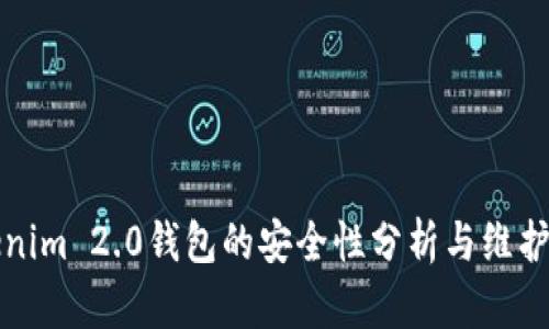 Tokenim 2.0钱包的安全性分析与维护指南