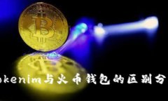 Tokenim与火币钱包的区别分