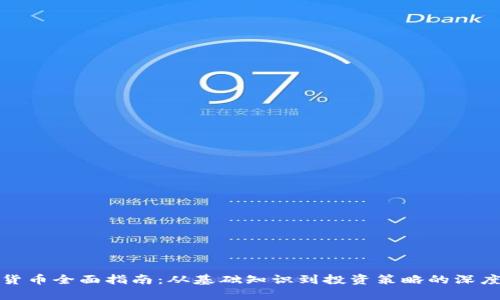数字货币全面指南:从基础知识到投资策略的深度解析