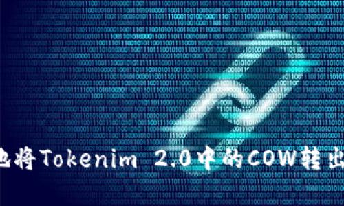 如何安全地将Tokenim 2.0中的COW转出?完整指南