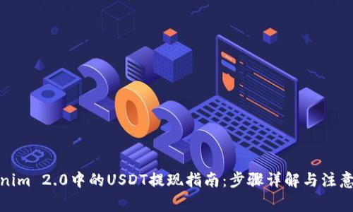 Tokenim 2.0中的USDT提现指南:步骤详解与注意事项