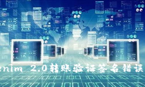 : 解决Tokenim 2.0转账验证签名错误的有效方法