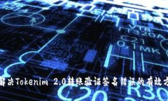: 解决Tokenim 2.0转账验证签