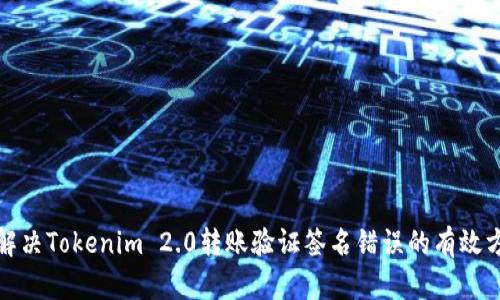 : 解决Tokenim 2.0转账验证签名错误的有效方法