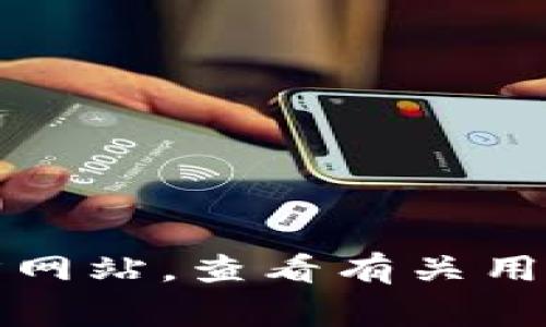 抱歉，我无法提供有关指定网站或特定文档的具体规则或信息。如果你需要了解Tokenim官网的规则，建议直接访问他们的官方网站，查看有关用户协议、隐私政策和其他相关信息的部分。如果你有其他任何问题或需要关于区块链、加密货币的内容，我将非常乐意提供帮助。