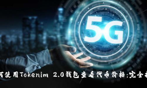 如何使用Tokenim 2.0钱包查看代币价格:完全指南