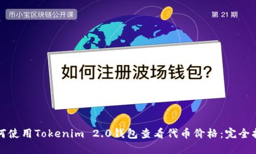 如何使用Tokenim 2.0钱包查看代币价格:完全指南