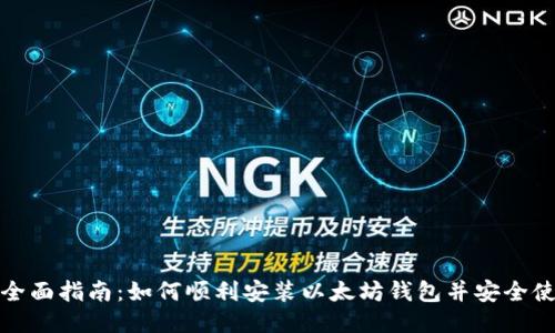 : 全面指南:如何顺利安装以太坊钱包并安全使用