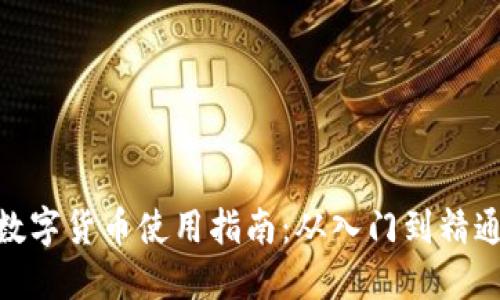 数字货币使用指南:从入门到精通