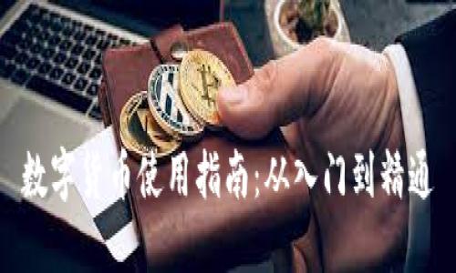 数字货币使用指南:从入门到精通