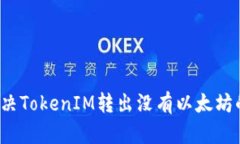如何解决TokenIM转出没有以