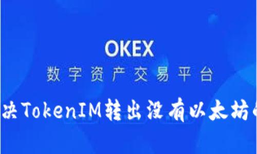 如何解决TokenIM转出没有以太坊的问题?