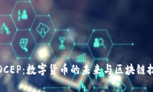 深入探讨DCEP:数字货币的未来与区块链技术的结合