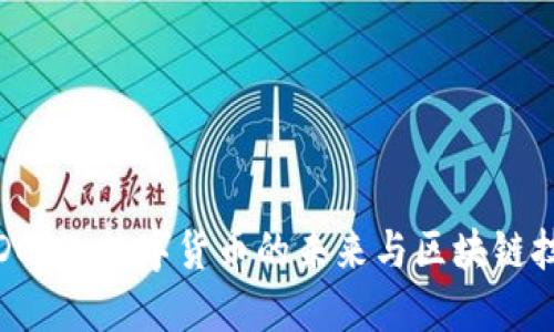 深入探讨DCEP:数字货币的未来与区块链技术的结合
