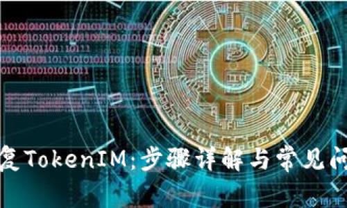 如何恢复TokenIM:步骤详解与常见问题解答