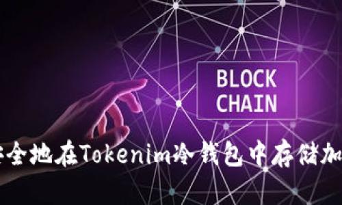 如何安全地在Tokenim冷钱包中存储加密货币