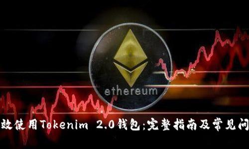 如何有效使用Tokenim 2.0钱包:完整指南及常见问题解答