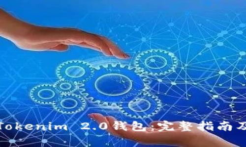 如何有效使用Tokenim 2.0钱包:完整指南及常见问题解答