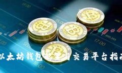 以太坊钱包配置与交易平