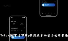 Tokenim官方下载：最新版本