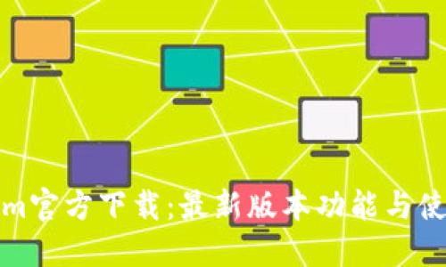 Tokenim官方下载:最新版本功能与使用指南