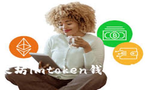 如何安全使用以太坊imtoken钱包:官网指南与实用技巧