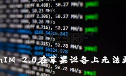 解决TokenIM 2.0在苹果设备上无法更新的问题