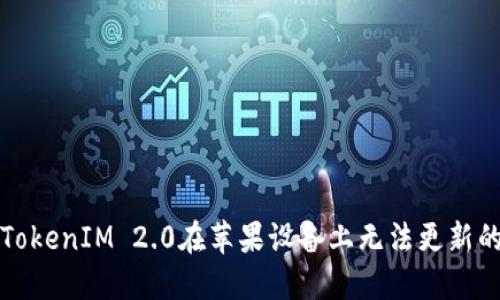 解决TokenIM 2.0在苹果设备上无法更新的问题