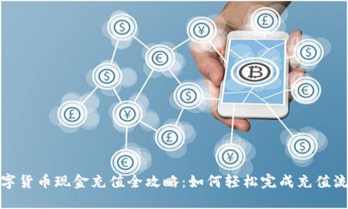 数字货币现金充值全攻略:如何轻松完成充值流程