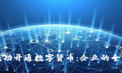 如何成功开通数字货币：