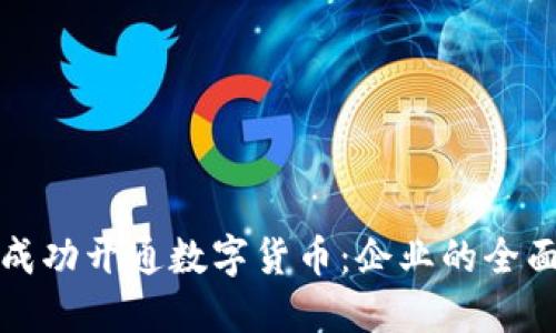 如何成功开通数字货币:企业的全面指南