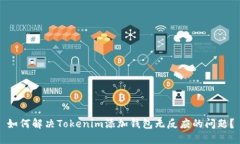 如何解决Tokenim添加钱包无