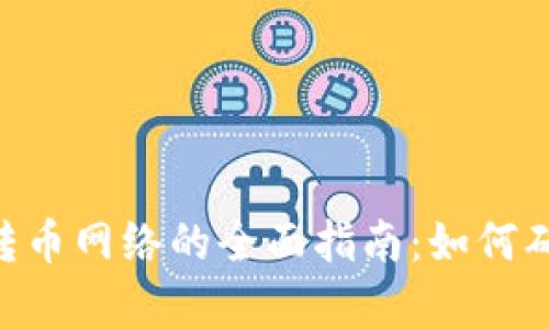 选择Tokenim转币网络的全面指南:如何确保安全与效率