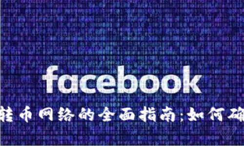 选择Tokenim转币网络的全面指南:如何确保安全与效率