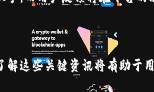    tokenim2.0兑换码解析与应用指南  / 
 guanjianci  tokenim2.0, 兑换码, 区块链, 数字资产  /guanjianci 

### 什么是tokenim2.0？

Tokenim2.0是一个基于区块链技术的平台，它允许用户在数字经济中兑换和交易各种虚拟资产。平台的主要特点是高效、安全、透明，能够为用户提供一种更便捷的方式来管理他们的数字资产。tokenim2.0兑换码就是用户在这个平台上进行交易和兑换的关键工具之一。

### tokenim2.0兑换码的作用

兑换码在tokenim2.0平台上扮演了重要的角色，它是用户进行资产转换、奖励领取和优惠享受的凭证。用户可以通过兑换码获赠特定的资产、折扣或其他特权，从而提升他们在平台上的使用价值。

### 如何获取tokenim2.0兑换码？

获取兑换码的方法多种多样。用户可以通过参与平台活动、完成任务、购买产品或在社交媒体上关注平台的官方账号获取兑换码。此外，有些活动可能会在特定的时间公布兑换码，用户需要定期关注相关信息以免错过机会。

### tokenim2.0兑换码的使用方法

使用tokenim2.0兑换码非常简单。用户在兑换时，只需登录自己的账户，找到兑换码的输入位置，粘贴或输入兑换码，然后确认交易。平台会自动检测并处理该兑换码，用户通常会在短时间内收到兑换成功的通知，并在账户中看到相应的资产增加。

### tokenim2.0兑换码的有效期

兑换码通常会有一个有效期，过期后将无法使用。因此，用户在获取兑换码后，应尽快使用，以确保不会错过宝贵的兑换机会。有效期信息通常会与兑换码一同发布，用户需注意查看。

---

### 常见问题解析

#### 1. tokenim2.0的安全性如何？

安全性基础

tokenim2.0平台以区块链技术为基础，采用去中心化的设计，保障用户数据与资产的安全。区块链的不可篡改性确保了每笔交易透明、可追溯，极大降低了被黑客攻击的风险。此外，平台也定期进行安全审计和漏洞修复，维护系统的整体安全性。

多重保护措施

除了区块链技术本身的安全性，tokenim2.0还采取了一系列多重保护措施，包括用户身份验证、二次验证、交易确认等，确保用户在交易过程中的身份真实可靠。同时，平台鼓励用户使用强密码、定期更换密码等安全措施，提升个人账户的安全性。

用户责任与注意事项

虽然tokenim2.0在安全性方面做了很多努力，用户自身的安全意识和行为也相当关键。用户的一些不当操作，比如在公用设备上登录、随意泄露个人信息等，都可能导致账户被盗。平台建议用户提高警惕，保护好自己的账户安全。

---

#### 2. 如何避免兑换码的使用陷阱？

了解兑换码的来源

获取tokenim2.0兑换码时，用户首先要确认兑换码的来源。只有官方公布的兑换码或授权合作伙伴的码才是有效的，其它来源可能存在风险。因此，用户应该避免在社交平台或不明渠道获取兑换码，以免上当受骗。

识别常见的诈骗手法

网络诈骗往往采用各种手法，比如伪装成技术支持、官方客服等，以获得用户的兑换码或个人信息。用户在接到此类信息时应保持冷静，不轻易提供个人账户信息及兑换码。同时，可以通过官方渠道确认信息的真实性。

定期更新密码与安全设置

为了避免兑换码被黑客获取，用户应定期更新账号密码，并使用复杂的密码组合。此外，启用二步验证功能可以进一步增强账户的安全性，保障个人资产安全。

---

#### 3. tokenim2.0兑换码的使用技巧

合理规划兑换时机

在使用tokenim2.0兑换码时，用户需考虑兑换时机，以获得最大的利益。例如，一些特定地点的活动或者节假日，平台可能会提供更高的折扣或额外奖励。用户可以通过关注平台公告，提前做好规划。

参与平台活动

tokenim2.0平台经常举办各类促销活动，比如每日签到、任务完成等。在这些活动中，用户通常可以获得额外的兑换码、积分或折扣。因此，积极参与这些活动，将有助于增强用户的福利体验。

分享与交流

用户还可以通过社交媒体、论坛等渠道，与其他用户分享和交流兑换码的信息。有时候，用户之间的相互帮助也可能带来更大的福利。同时，通过参与社区活动，也可以赢得更多的洞察和市场趋势，帮助进行更明智的兑换策略。

---

#### 4. tokenim2.0未来的发展方向

技术创新

tokenim2.0正致力于在技术上不断创新，提升平台的用户体验和操作便捷性。未来，可能会引入更多的智能合约功能，使用户在兑换和交易过程中的信任机制更为强大。此外，还可能实现更复杂的交易模型，为用户提供更多样化的选择。

扩展市场与应用场景

tokenim2.0未来的发展方向还包括扩展其市场覆盖面与应用场景，不仅限于虚拟资产的兑换，还可能涉及更多的现实应用，无论是在线购物、游戏内购买，还是金融服务等领域。这将极大增强tokenim2.0平台的适用性和竞争力。

聚焦用户体验

提升用户体验是一切发展的核心。tokenim2.0将继续致力于改善用户界面，使其更加友好和高效，让新手用户也能快速上手。而用户反馈将在平台的改进中扮演至关重要的角色，用户的任何建议都会被认真考虑，以便为所有用户提供更出色的服务。

---

通过以上的详细介绍和解析，用户对tokenim2.0兑换码的相关信息有了全面的了解。在这个快速发展的数字经济时代，了解这些关键资讯将有助于用户更好地管理和利用自己的数字资产。