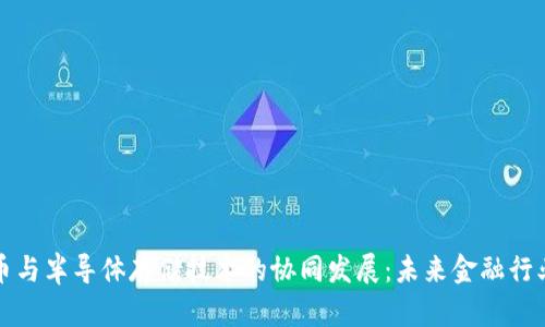 数字货币与半导体存储技术的协同发展:未来金融行业的变革