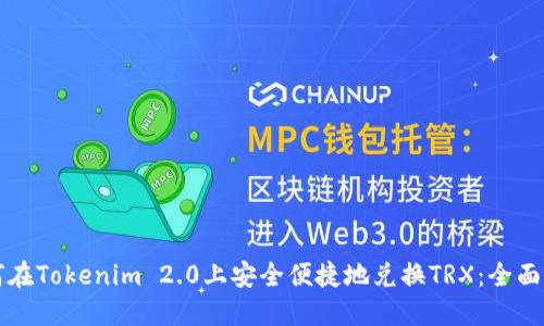 如何在Tokenim 2.0上安全便捷地兑换TRX:全面指南