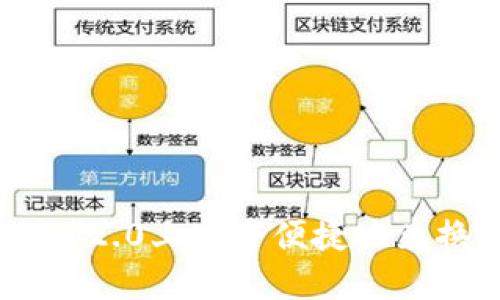 如何在Tokenim 2.0上安全便捷地兑换TRX:全面指南