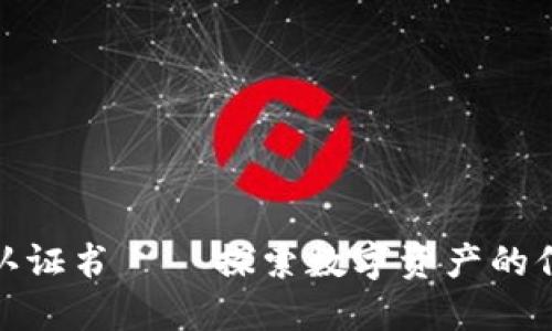 数字货币认证书 — 探索数字资产的信任与安全
