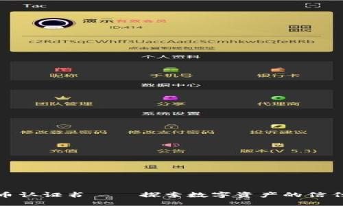 数字货币认证书 — 探索数字资产的信任与安全