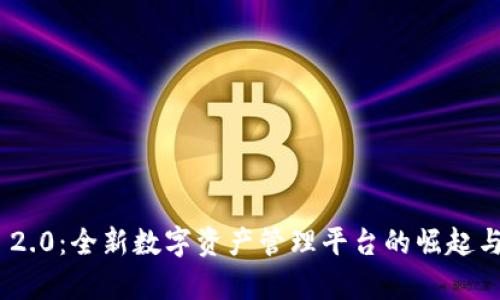 TokenIM 2.0:全新数字资产管理平台的崛起与应用前景