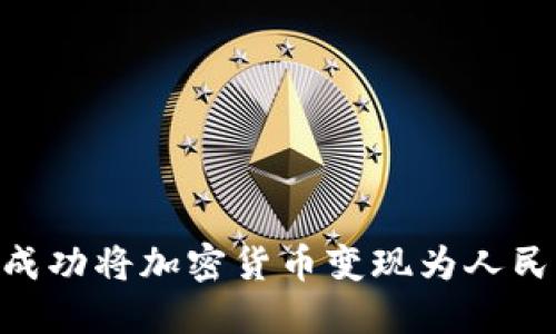 Tokenim如何成功将加密货币变现为人民币的全面指南